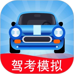 驾考模拟3D免费版