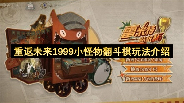 一文了解《重返未来1999》小怪物翻斗棋的玩法