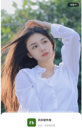 风华软件库截图3