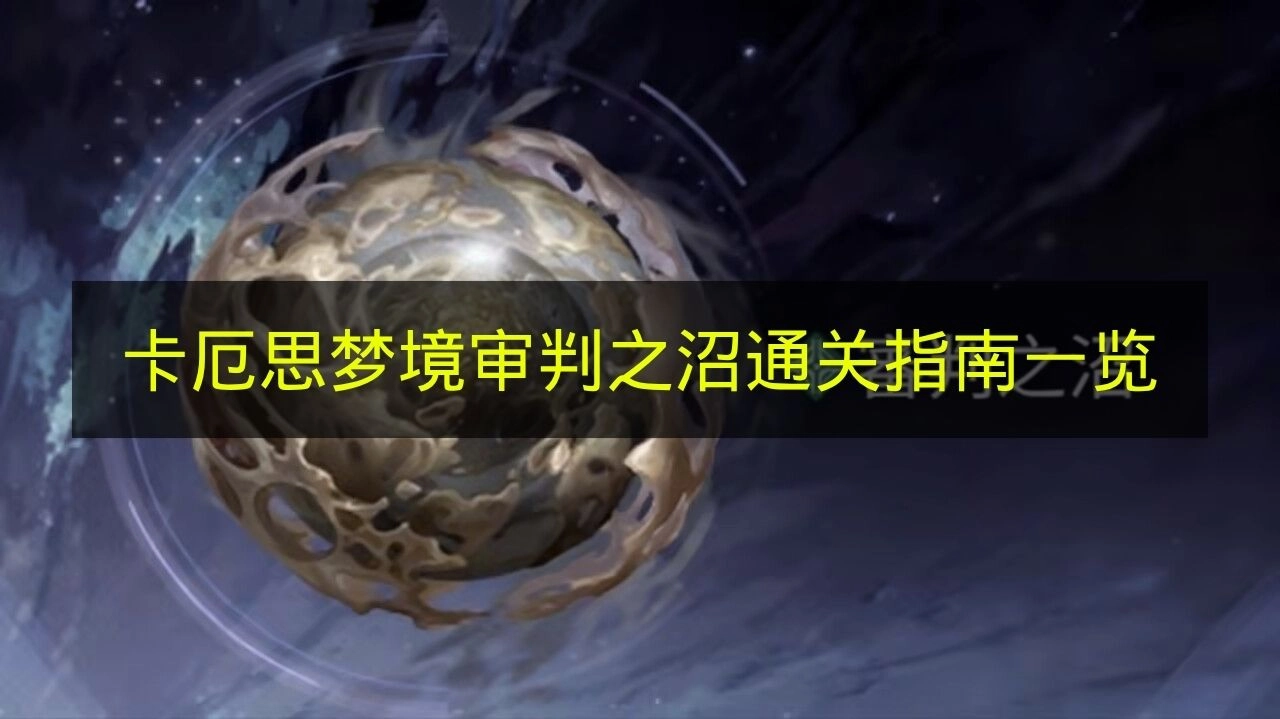 《卡厄思梦境》审判之沼过关心得全面汇总