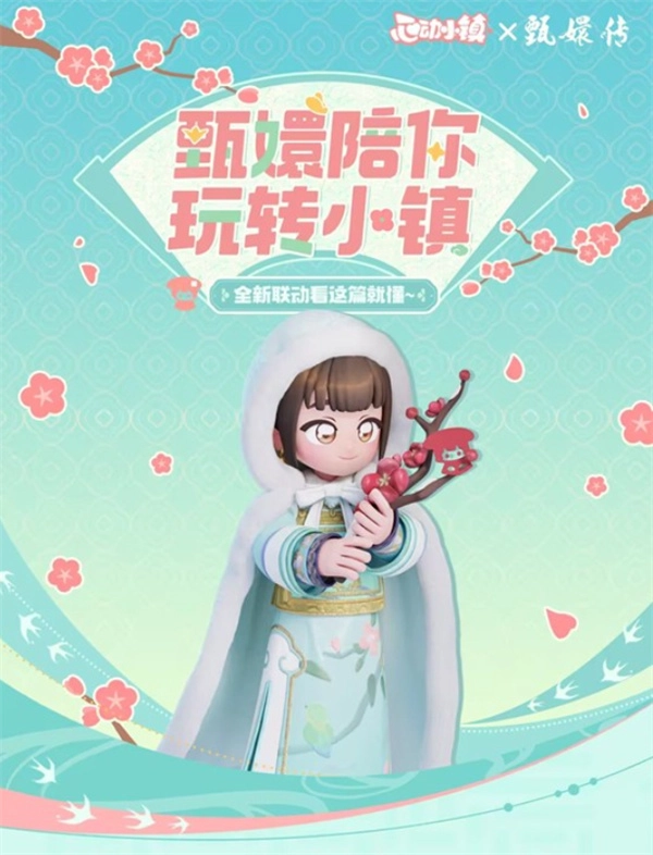 《心动小镇》与《甄嬛传》的联动活动，将于11月22日正式开启！