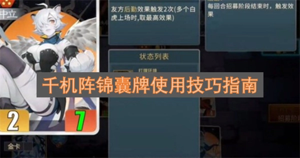 千机阵锦囊牌实用操作指南