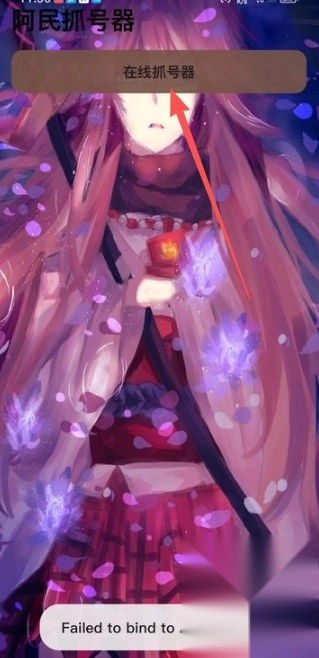 阿民抓号器安卓版下载