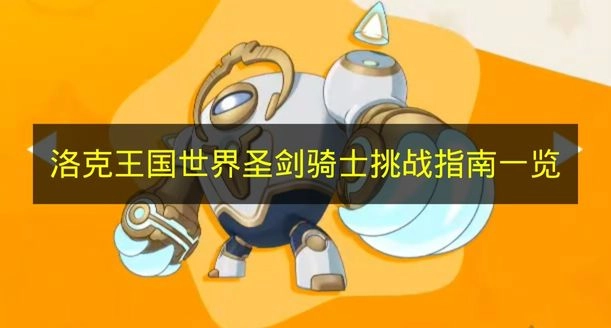 《洛克王国世界》圣剑骑士挑战全攻略