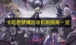 《卡厄思梦境》回收机制指南详情