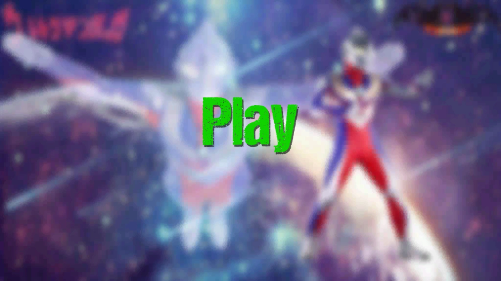 奥特曼格斗进化4-图1