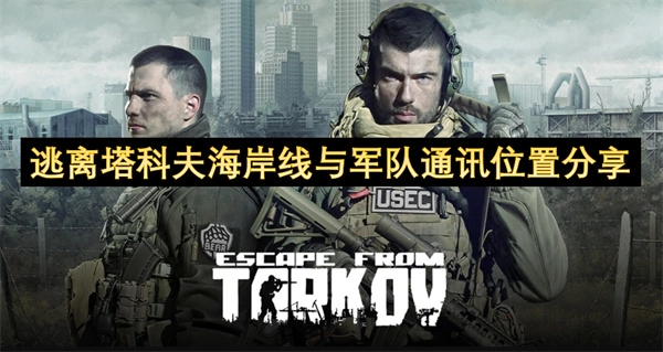 逃离塔科夫海岸线处与军队通讯的位置分享