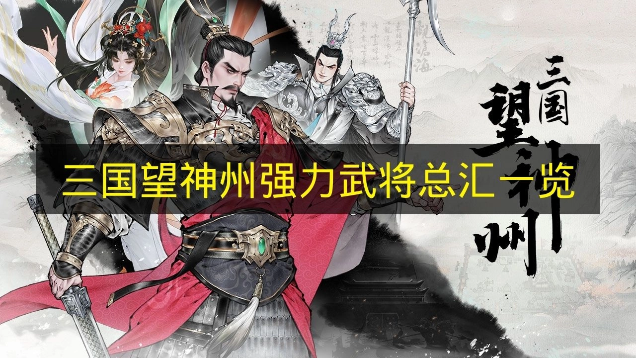 《三国望神州》强力武将大全盘点