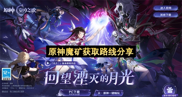 原神魔矿收集路线大公开