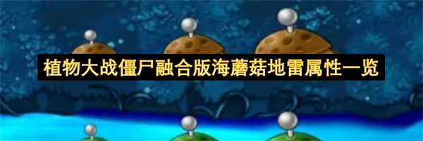 植物大战僵尸融合版中海蘑菇地雷的属性详情