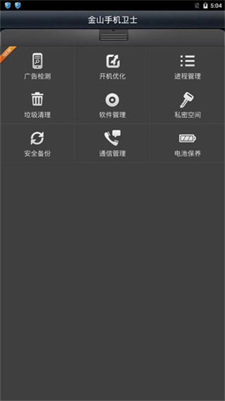 金山手机卫士2