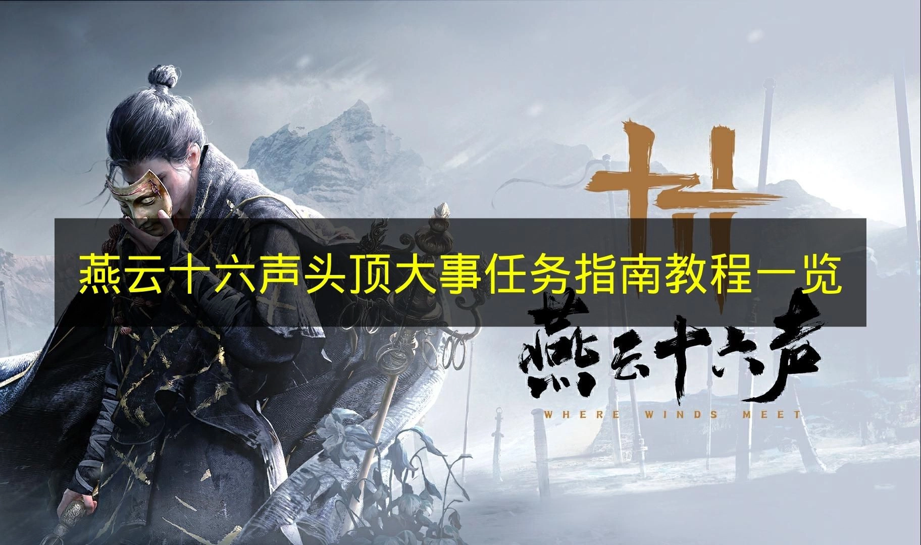 《燕云十六声》头顶大事任务全攻略指南