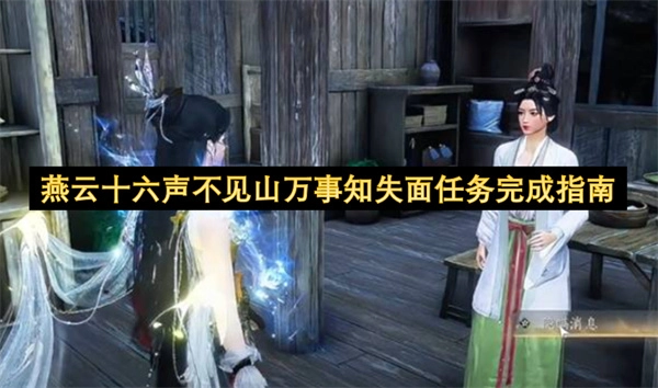 燕云十六声不见山万事知失面任务通关攻略