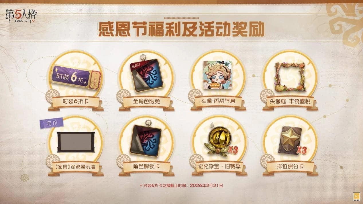 温情相伴，《第五人格》感恩节特别活动现已开启！