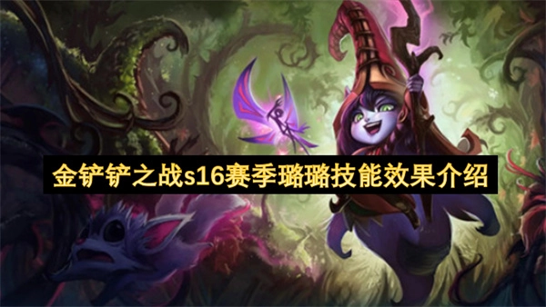 金铲铲之战s16赛季仙灵女巫璐璐的技能效果说明