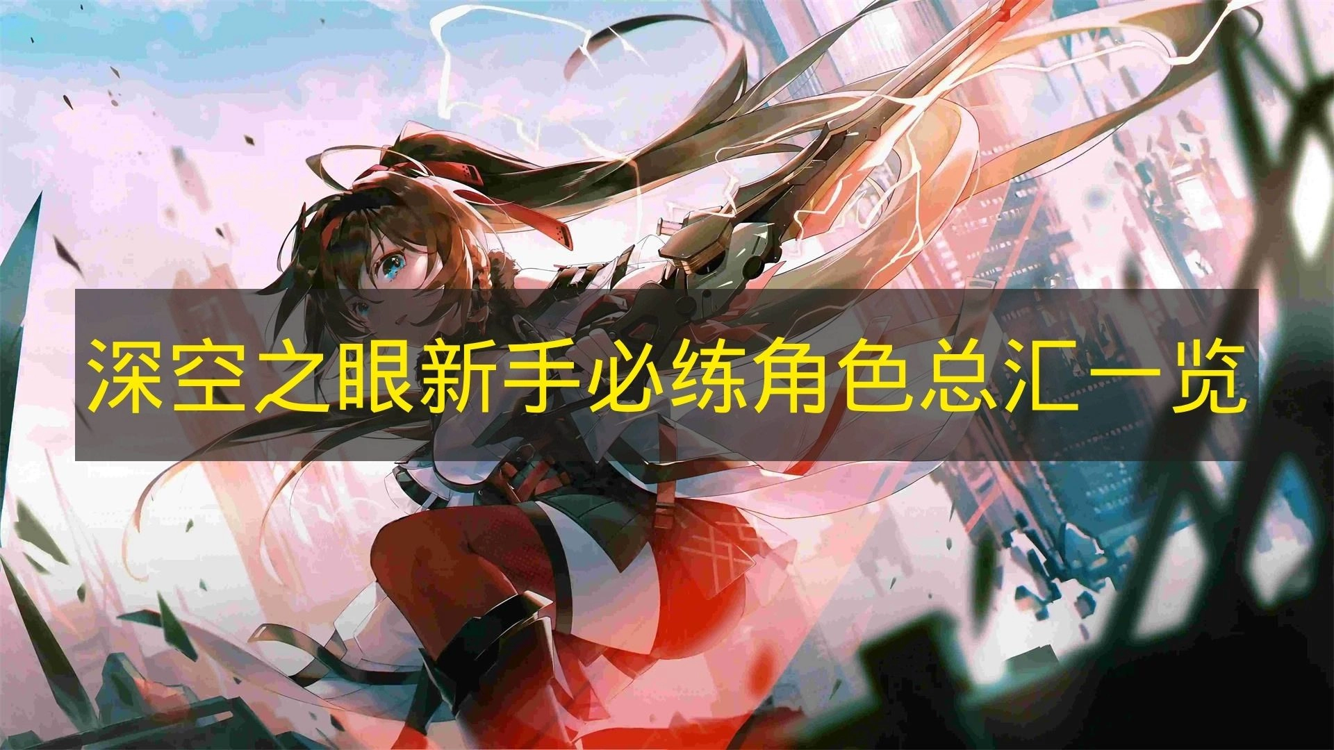 《深空之眼》新手玩家必练角色汇总清单