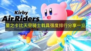 《星之卡比天空骑士》载具强度排名情况分享