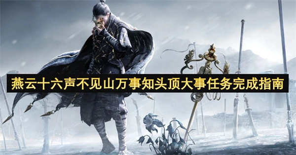 燕云十六声不见山万事知头顶大事任务完成攻略