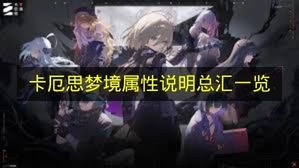 《卡厄思梦境》属性说明汇总全览