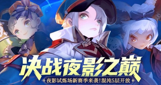 《龙之谷》“决战夜影之巅”版本正式登场！各职业竞逐最强王者称号