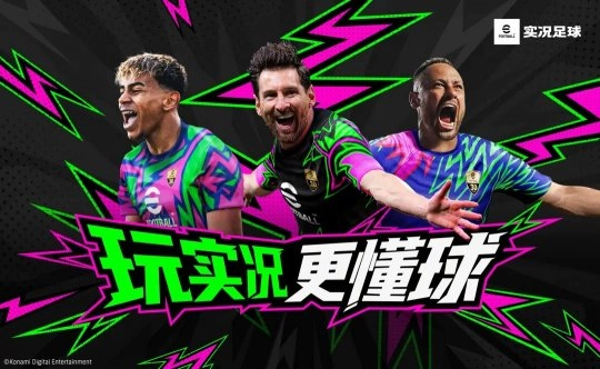 更新通知｜体验实况足球，深入理解足球魅力！新版本上线，全新玩法同步开启！