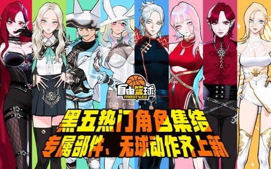 《自由篮球》黑五狂欢来袭，热门角色集体亮相造势，专属新部件、个性服饰与酷炫无球动作等丰厚福利一网打尽！