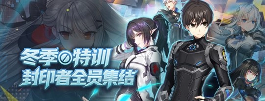 冬季特训正式启动！《封印者》莫尔塔精品店盛大开业！