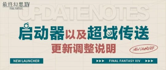《最终幻想14》全新启动器正式上线啦！