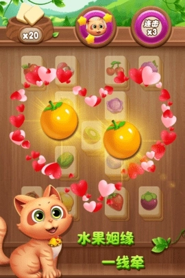 水果连连看