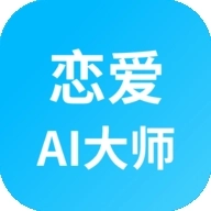 恋爱AI大师