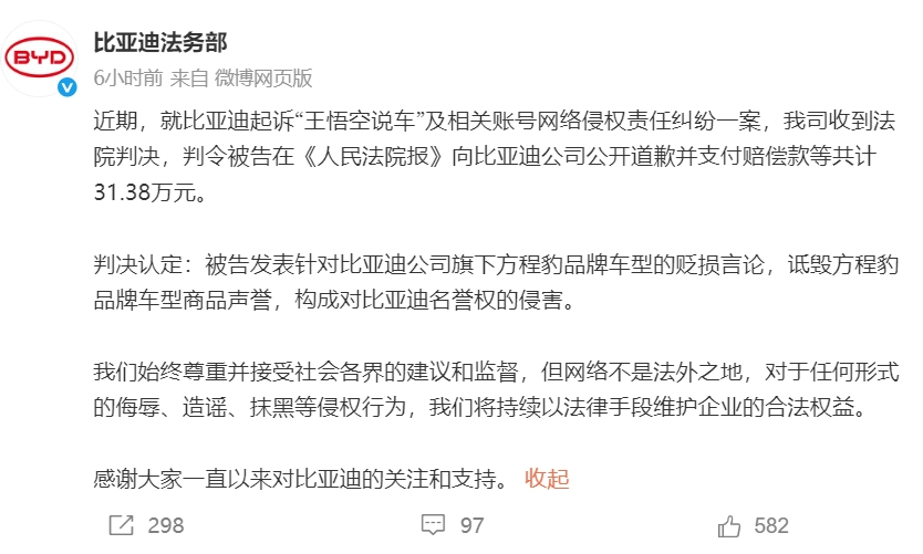 比亚迪赢得诉讼！博主“王悟空说车”被判决公开致歉，并赔偿31.38万元