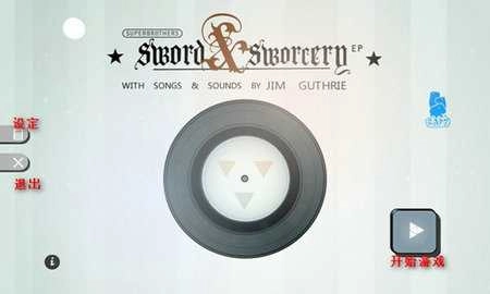 超级兄弟剑与巫术中文版