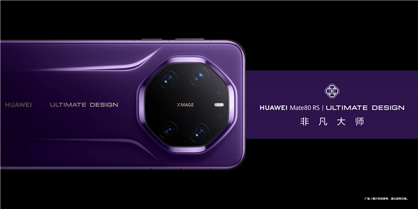 华为万元旗舰Mate80RS全系列采用玻璃材质，陶瓷版本遗憾缺席
