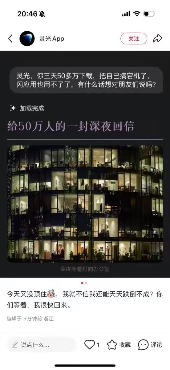 灵光APP闪应用功能上线仅两天，50万下载量使其直接“瘫痪”
