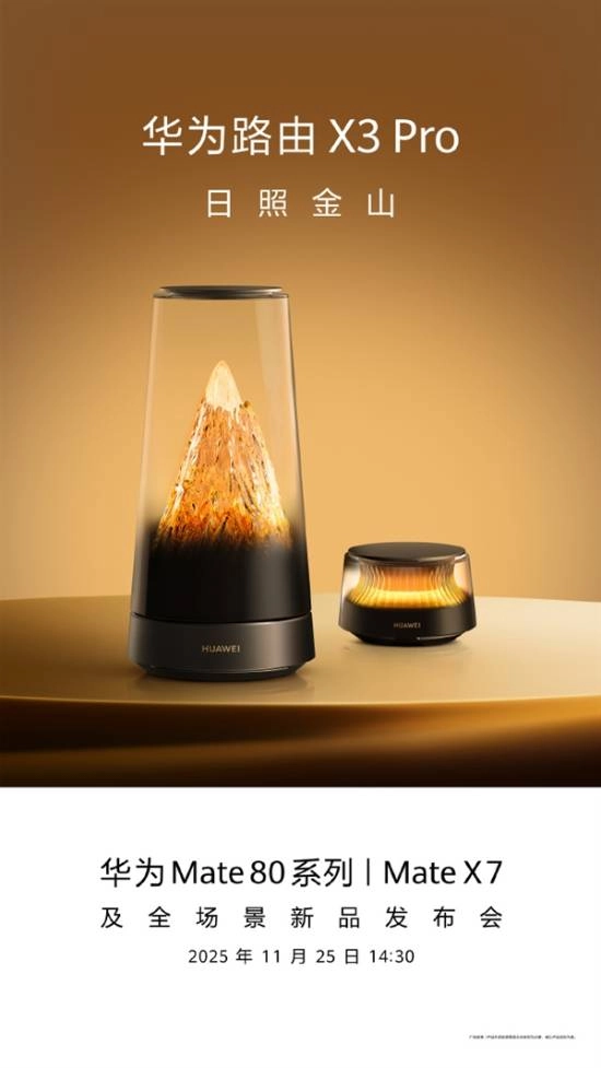 华为最美路由X3Pro“日照金山”版本即将登场，1299元起售，25日正式上市