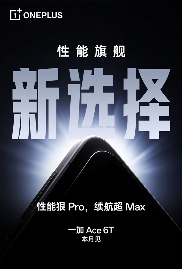 一加Ace6T配备全新冰河散热系统，采用行业顶级材料，散热面积创下历史之最
