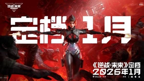 《逆战：未来》官方正式宣布定档2026年1月