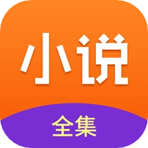 免费小说全集极速版