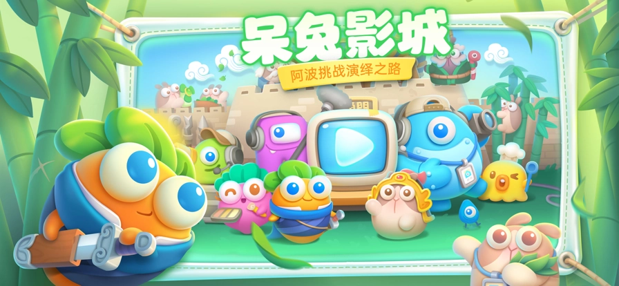 保卫萝卜4正版(3)