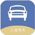 全通驾考