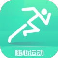 随心运动