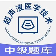 超声波医学技术中级职称 V1.1.6