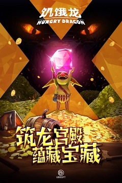 饥饿龙菜单mod版