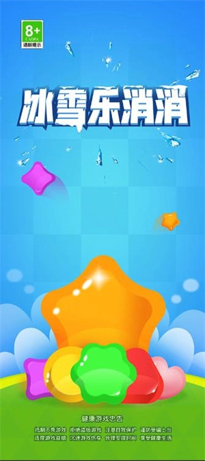 冰雪乐消消(3)