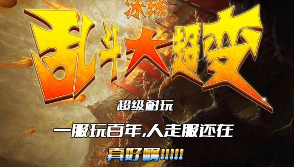 冰城乱斗大超变图1