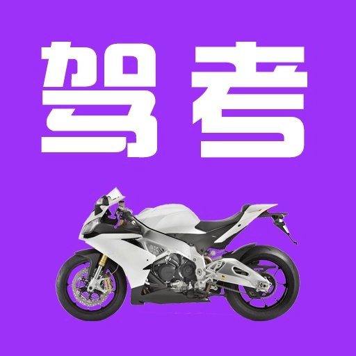 驾考摩托车科目一试题