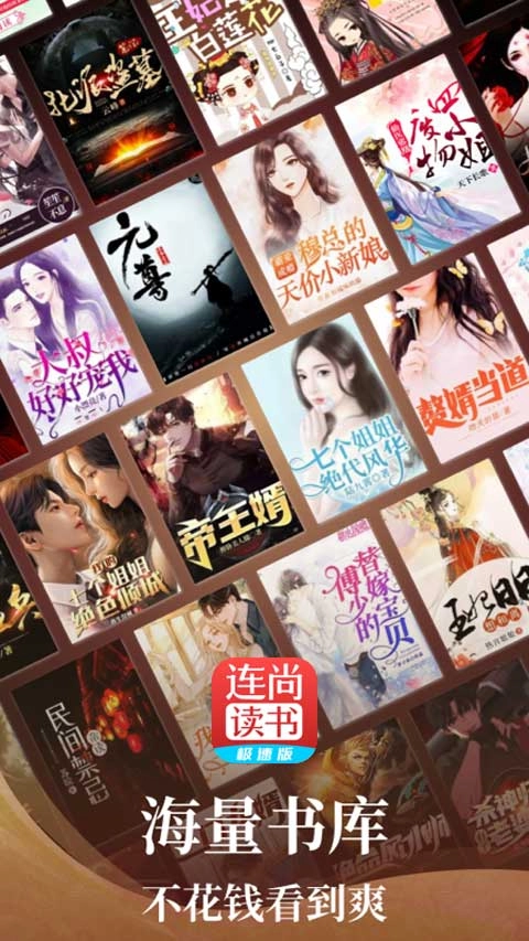 连尚小说极速版(1)