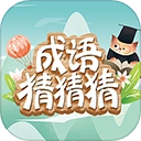 成语猜猜猜正版