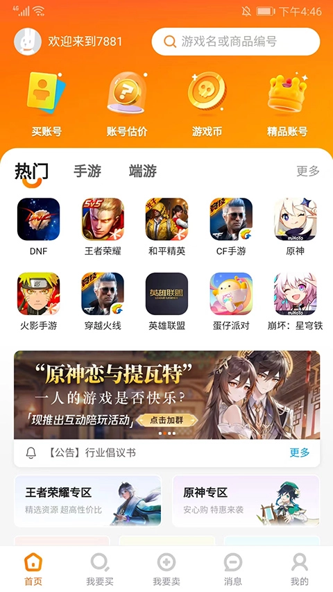 7881游戏交易平台最新版图1