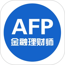 afp金融理财师